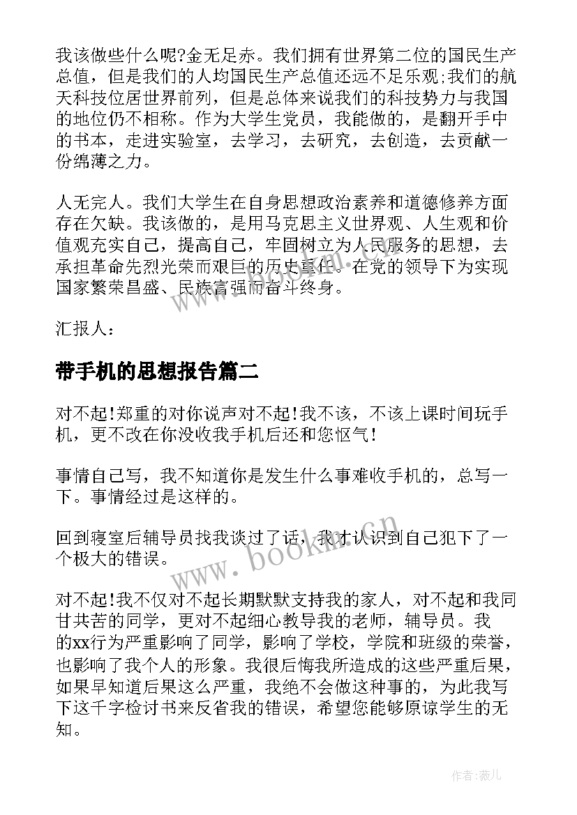 2023年带手机的思想报告(模板5篇)