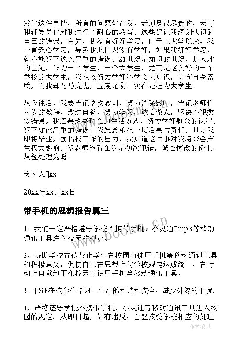 2023年带手机的思想报告(模板5篇)