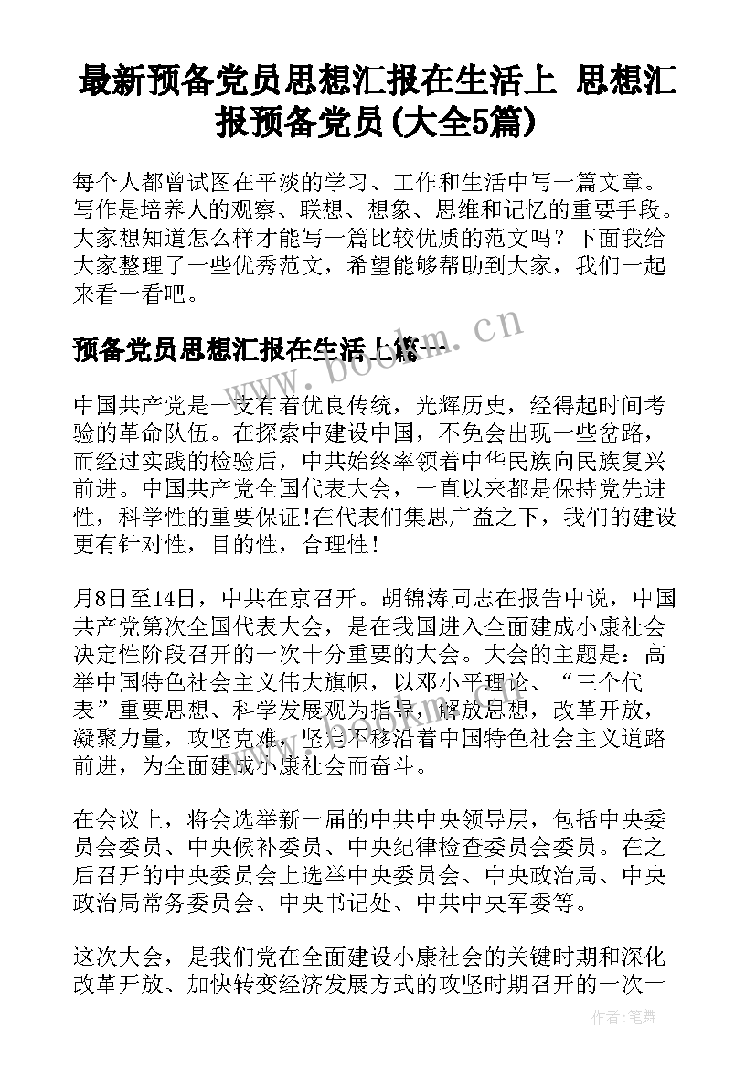 最新预备党员思想汇报在生活上 思想汇报预备党员(大全5篇)