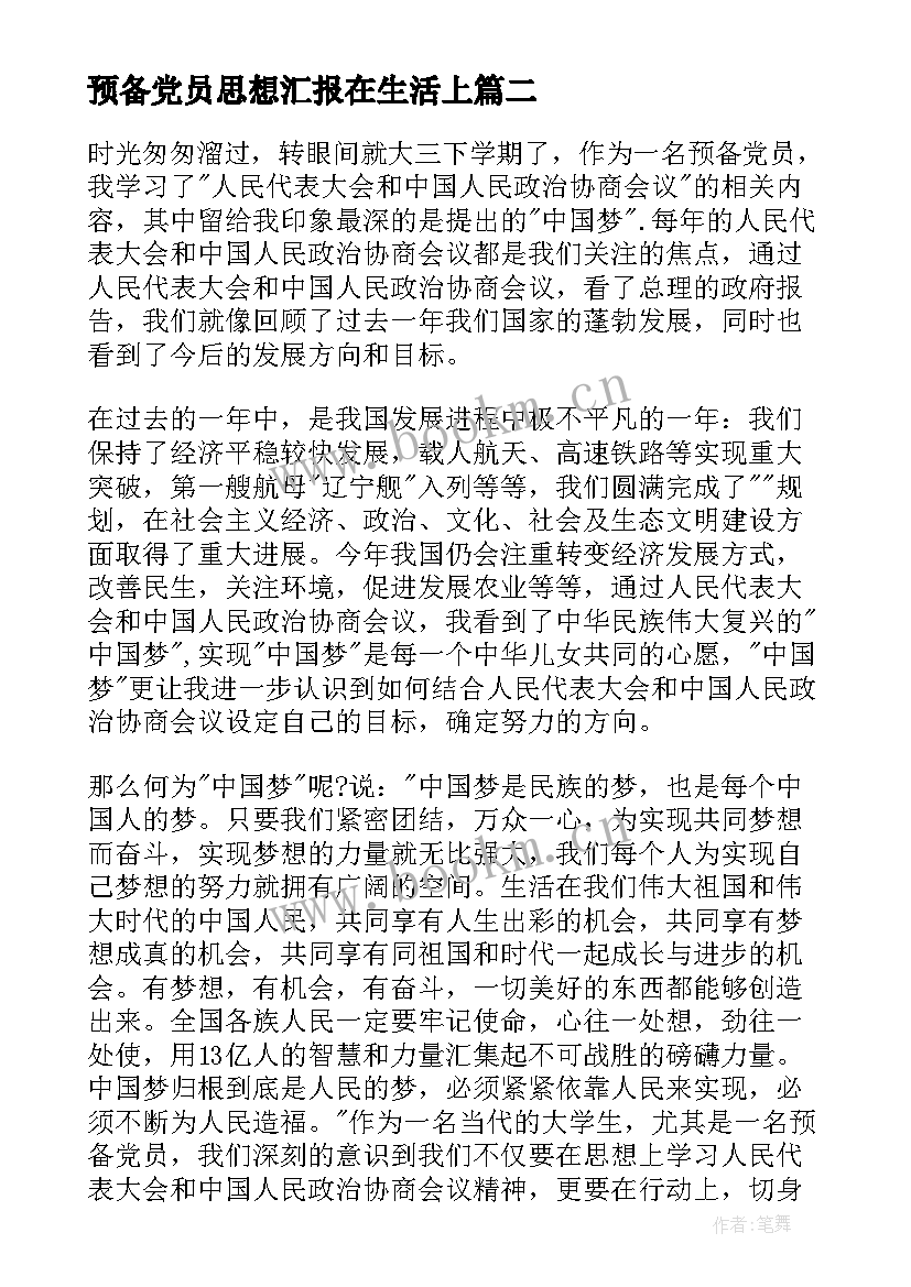 最新预备党员思想汇报在生活上 思想汇报预备党员(大全5篇)