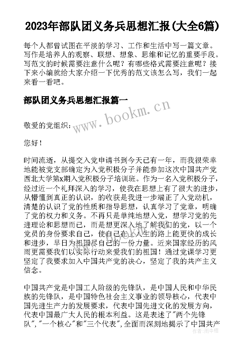 2023年部队团义务兵思想汇报(大全6篇)