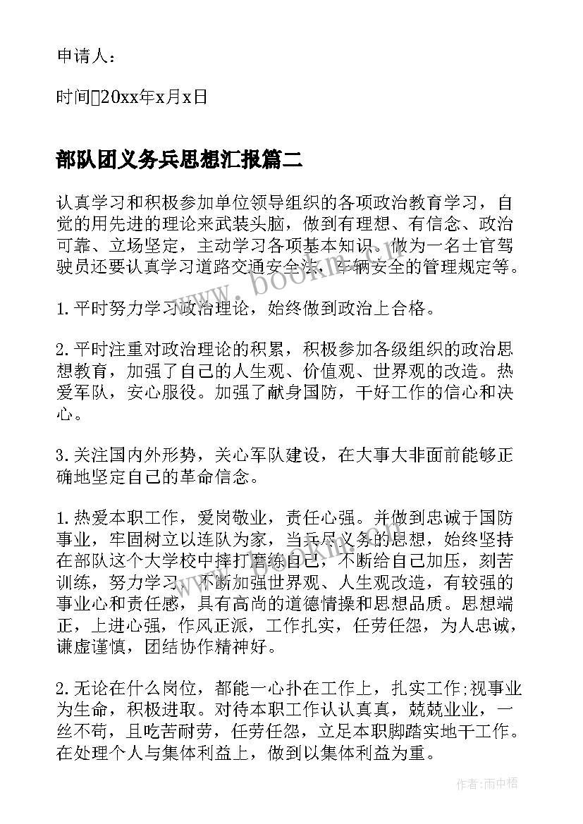 2023年部队团义务兵思想汇报(大全6篇)