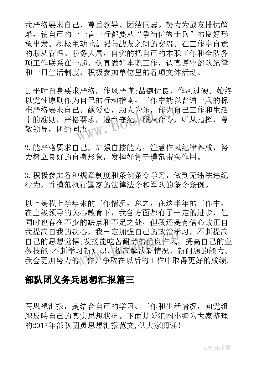 2023年部队团义务兵思想汇报(大全6篇)