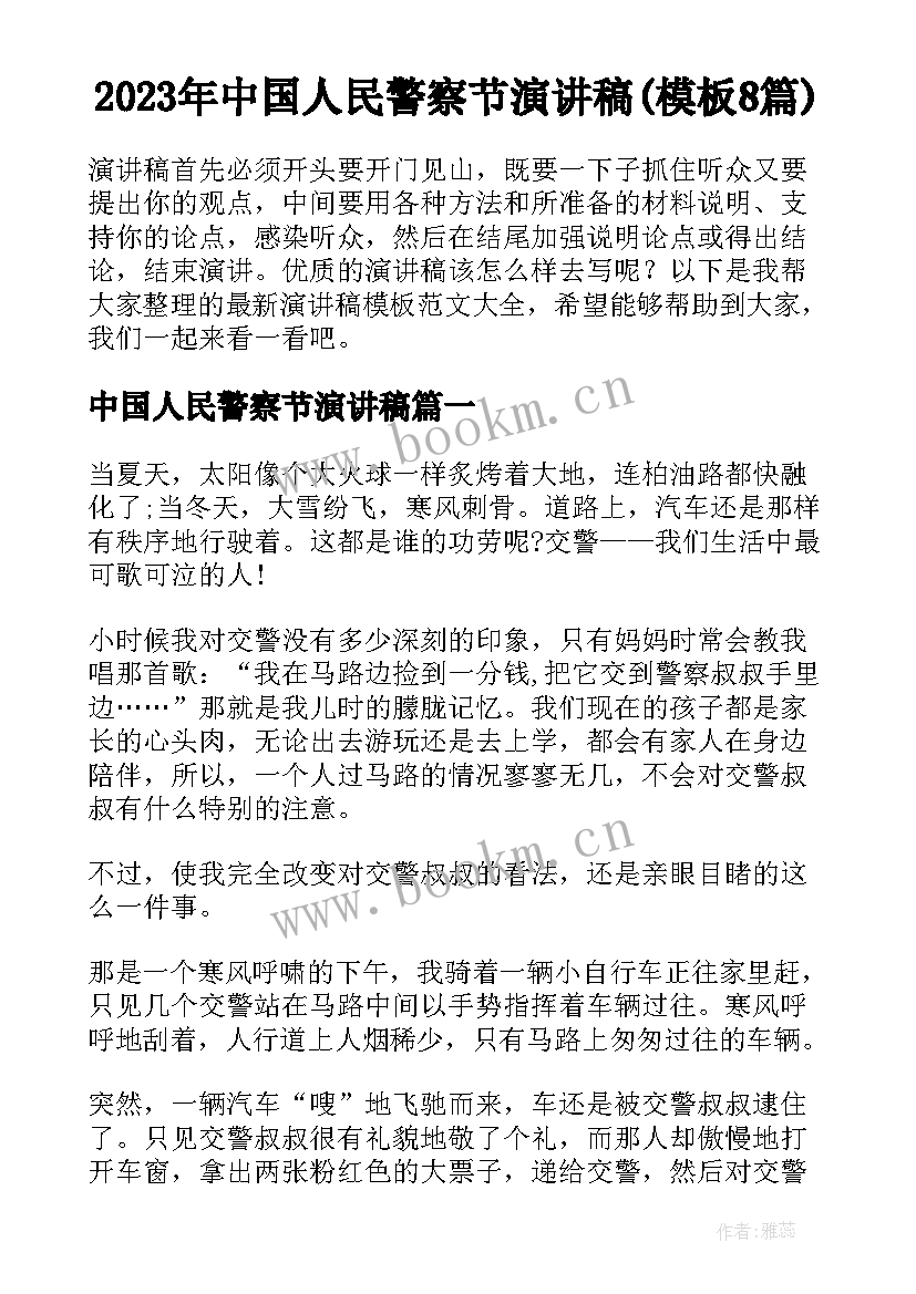 2023年中国人民警察节演讲稿(模板8篇)