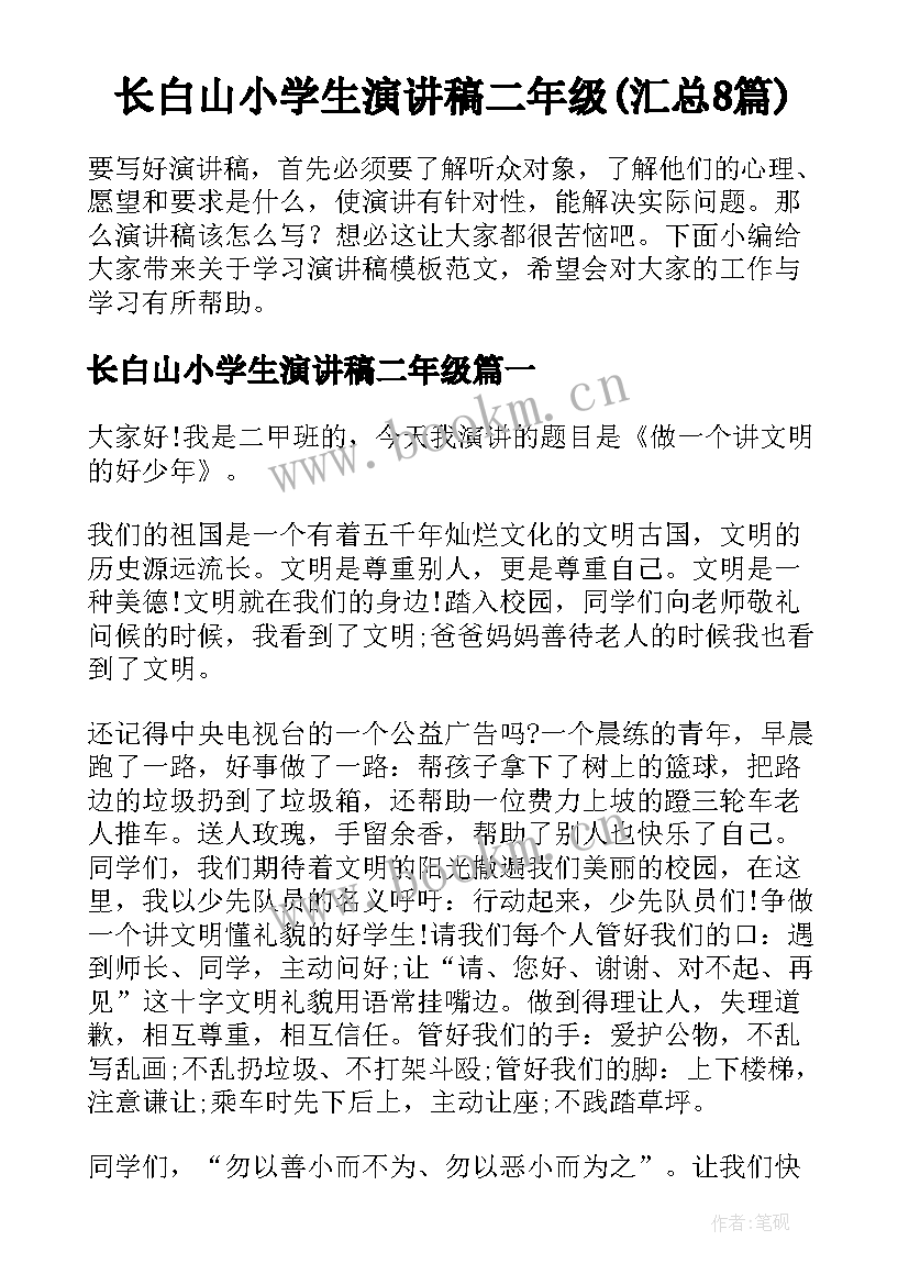 长白山小学生演讲稿二年级(汇总8篇)