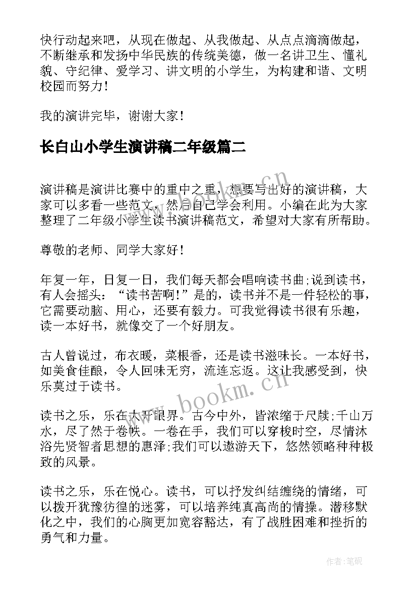 长白山小学生演讲稿二年级(汇总8篇)