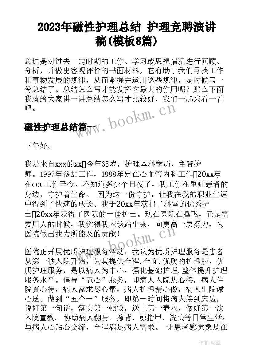 2023年磁性护理总结 护理竞聘演讲稿(模板8篇)