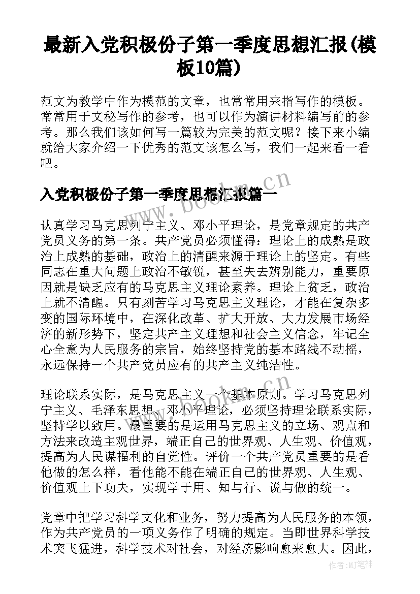 最新入党积极份子第一季度思想汇报(模板10篇)