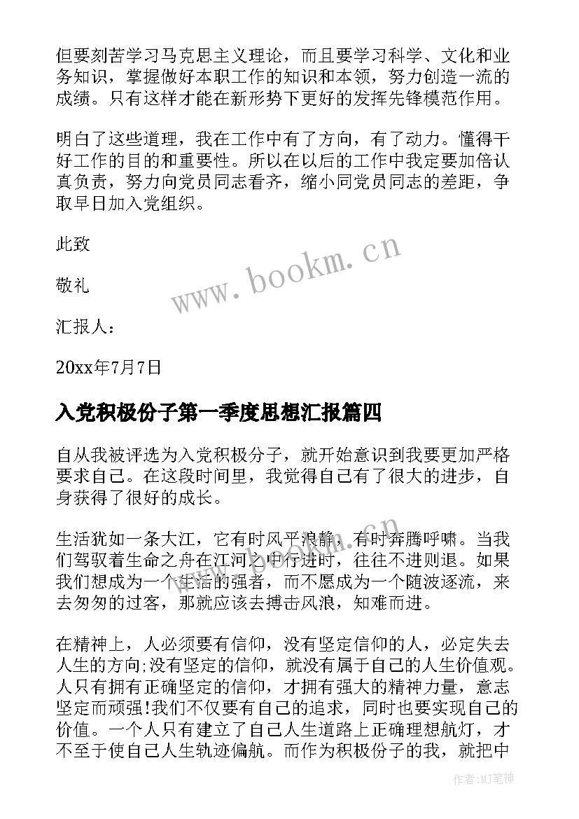 最新入党积极份子第一季度思想汇报(模板10篇)