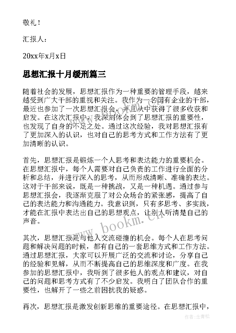 最新思想汇报十月缓刑(大全5篇)