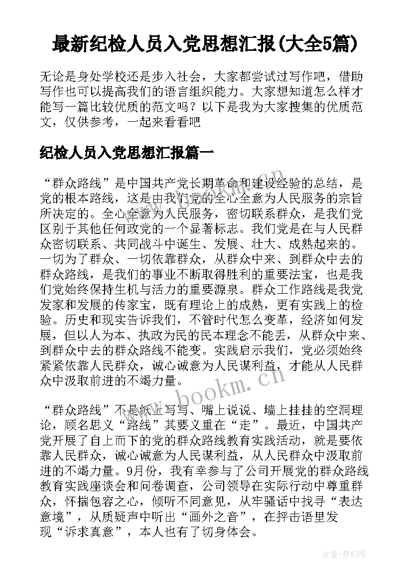 最新纪检人员入党思想汇报(大全5篇)