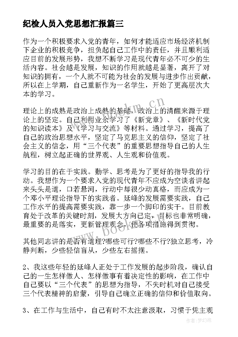 最新纪检人员入党思想汇报(大全5篇)