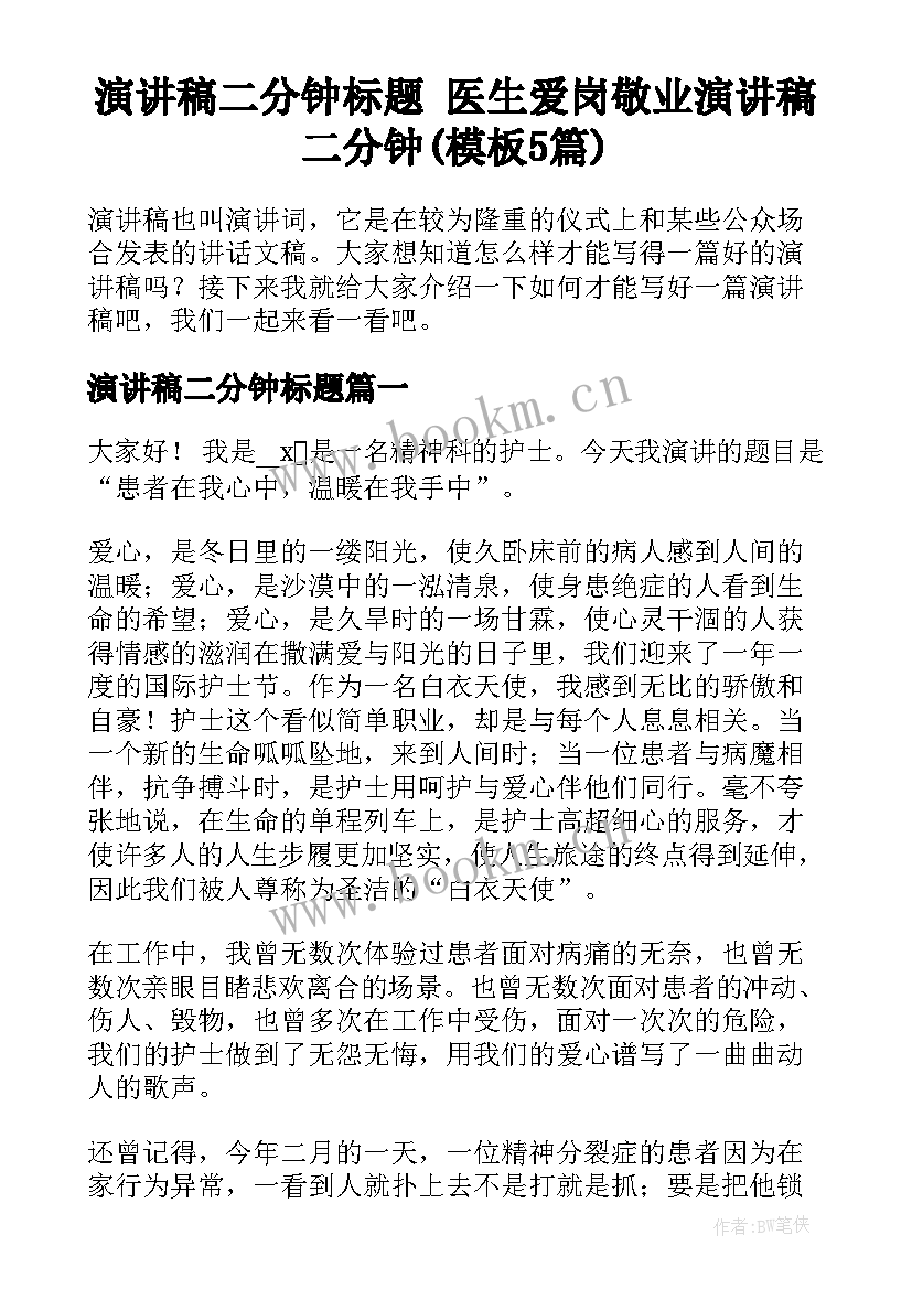 演讲稿二分钟标题 医生爱岗敬业演讲稿二分钟(模板5篇)