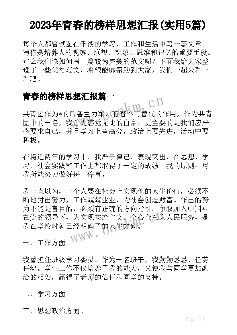 2023年青春的榜样思想汇报(实用5篇)