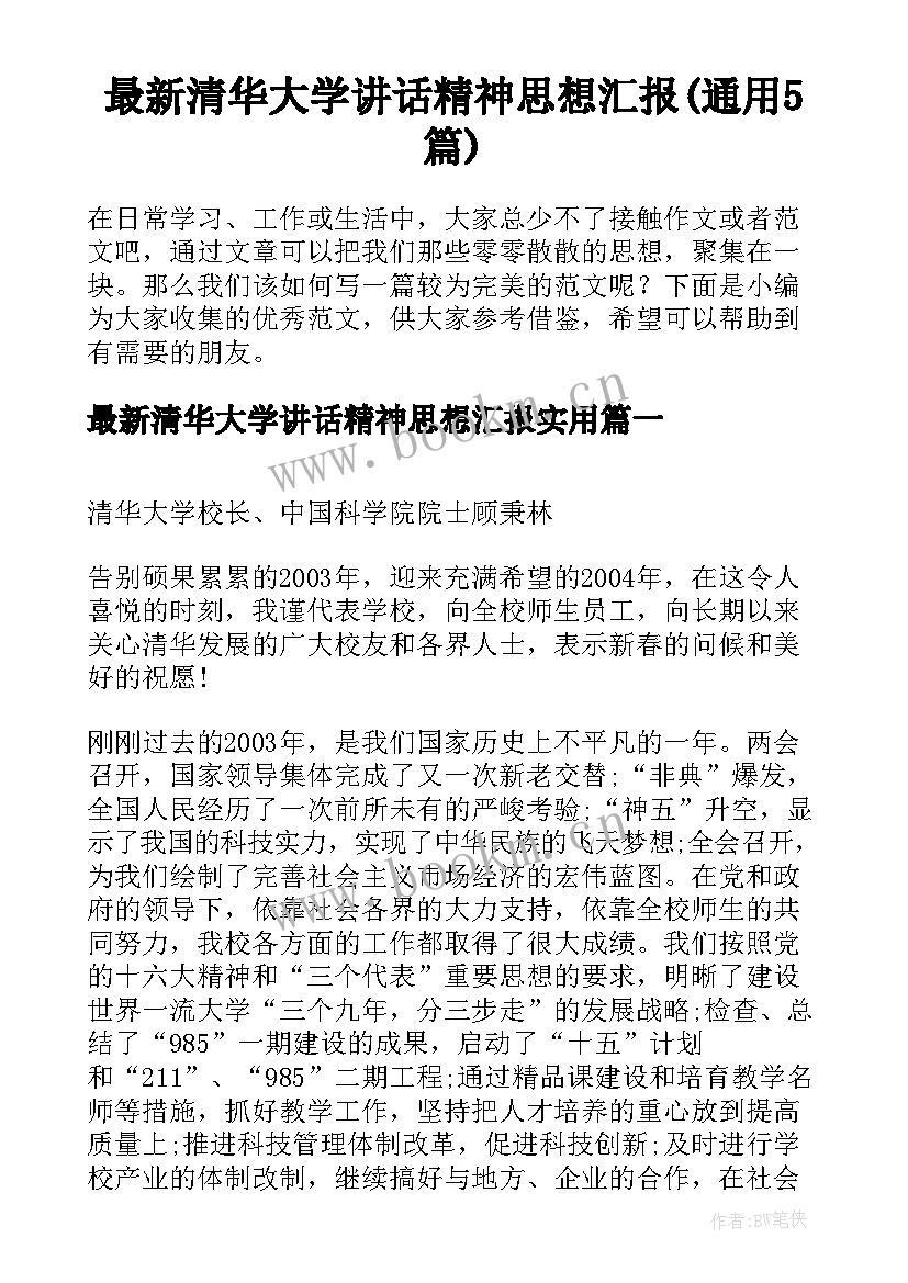 最新清华大学讲话精神思想汇报(通用5篇)