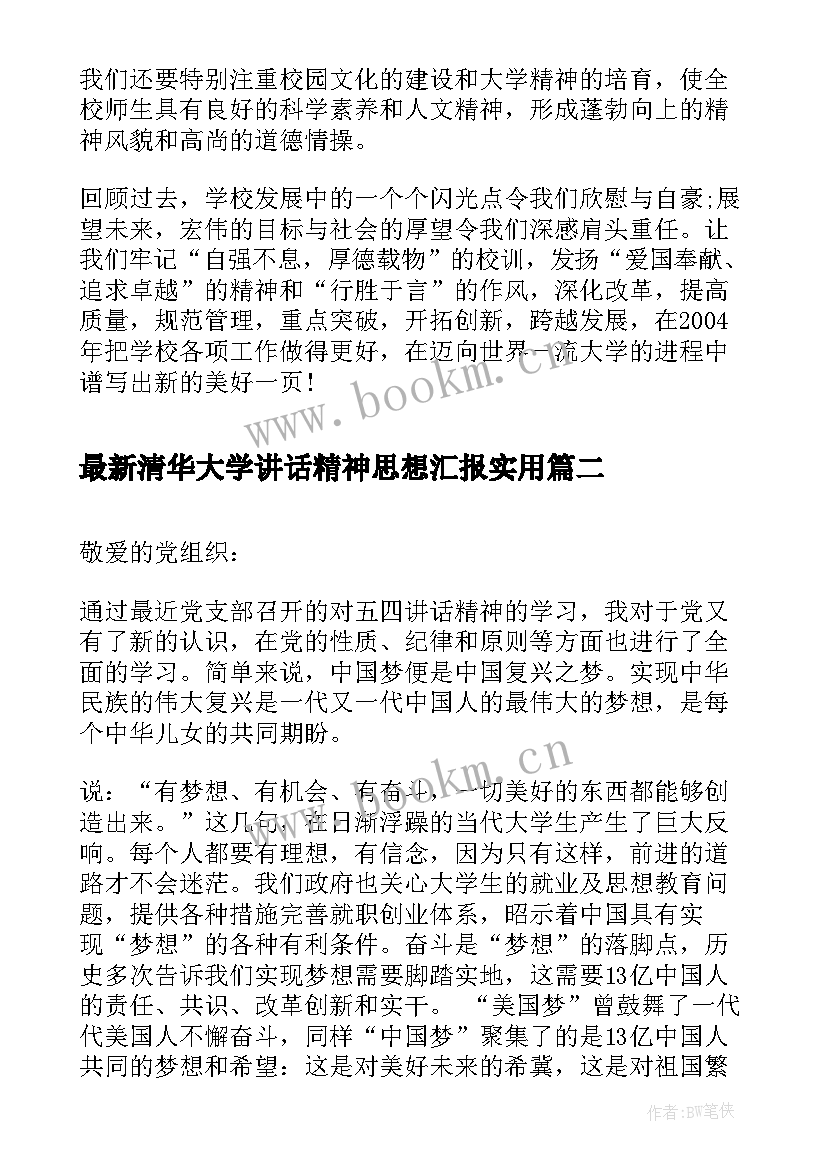 最新清华大学讲话精神思想汇报(通用5篇)