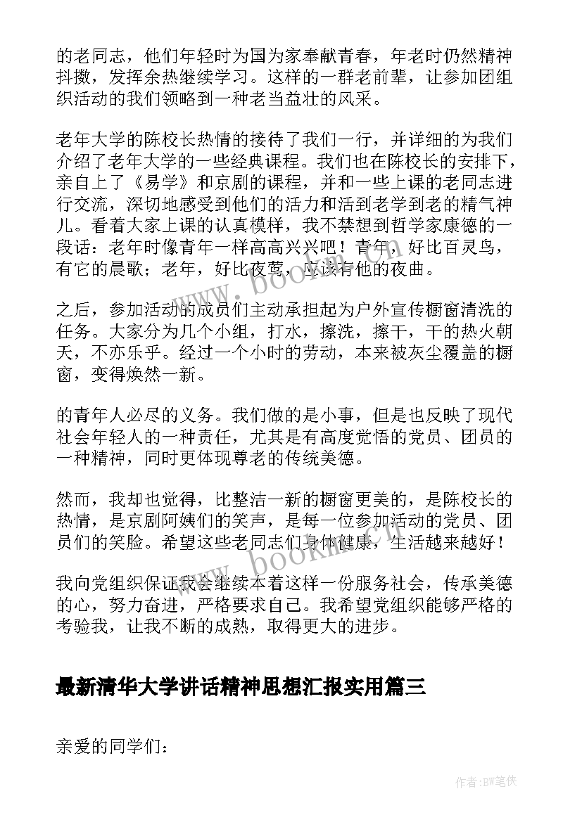 最新清华大学讲话精神思想汇报(通用5篇)