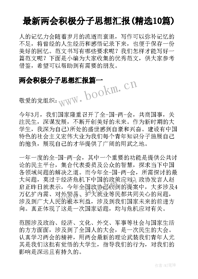 最新两会积极分子思想汇报(精选10篇)