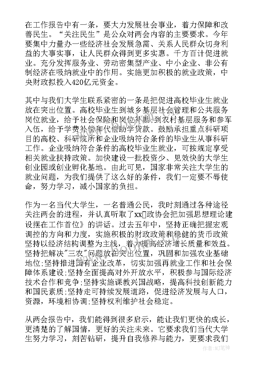 最新两会积极分子思想汇报(精选10篇)