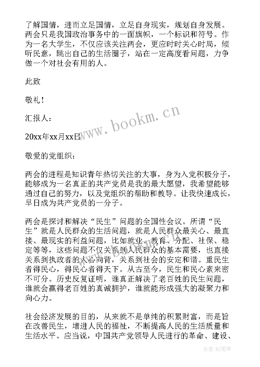 最新两会积极分子思想汇报(精选10篇)