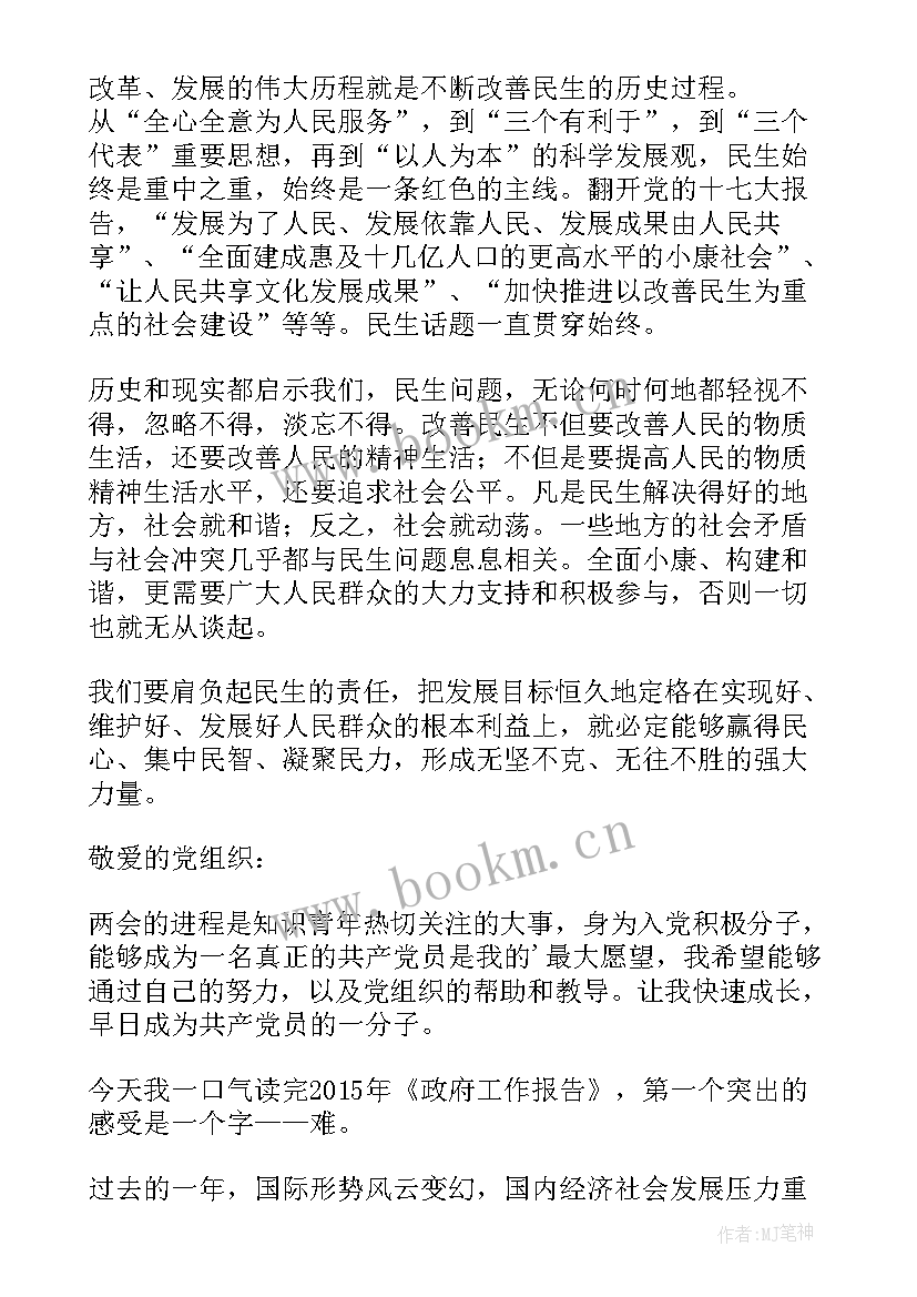 最新两会积极分子思想汇报(精选10篇)