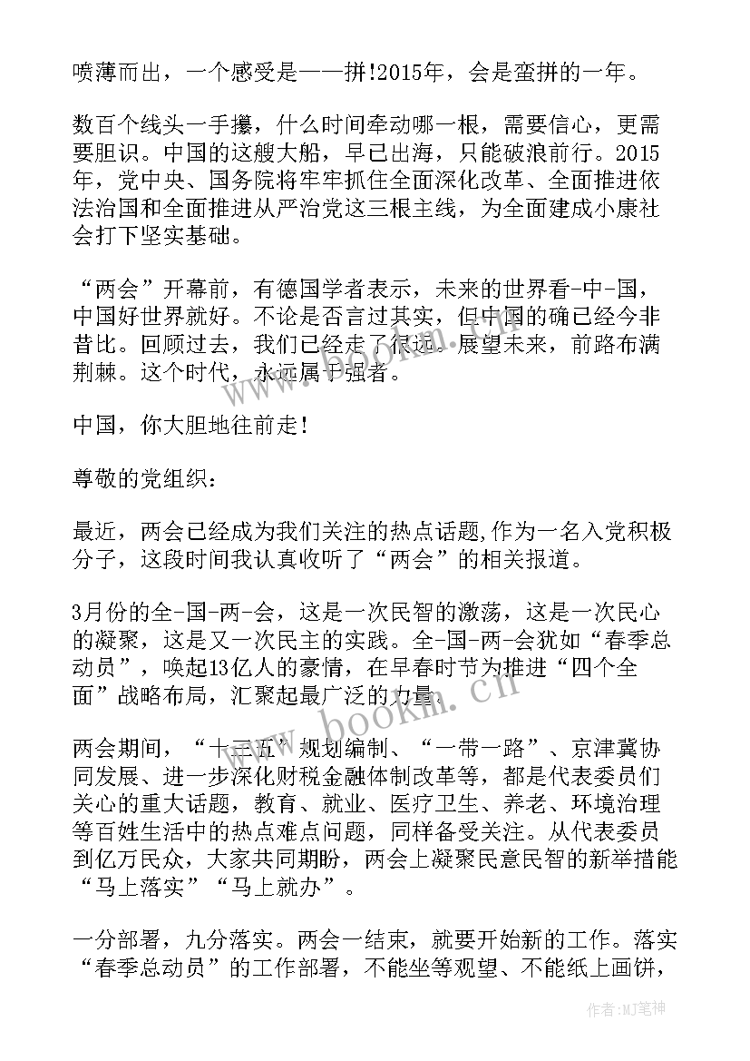 最新两会积极分子思想汇报(精选10篇)