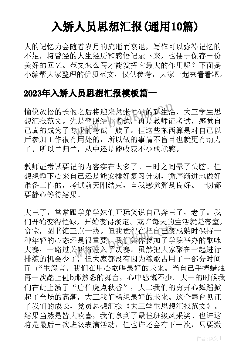 入矫人员思想汇报(通用10篇)