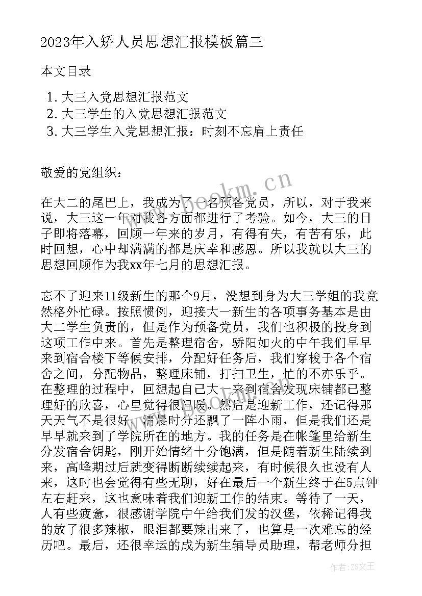 入矫人员思想汇报(通用10篇)