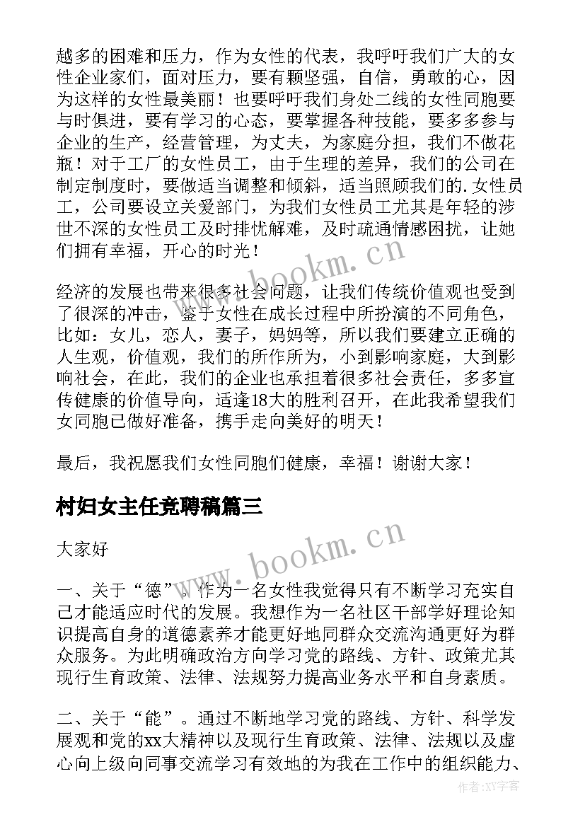 2023年村妇女主任竞聘稿 村妇女主任述职报告村妇女主任述职报告(优秀7篇)