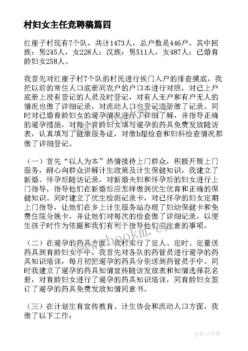 2023年村妇女主任竞聘稿 村妇女主任述职报告村妇女主任述职报告(优秀7篇)