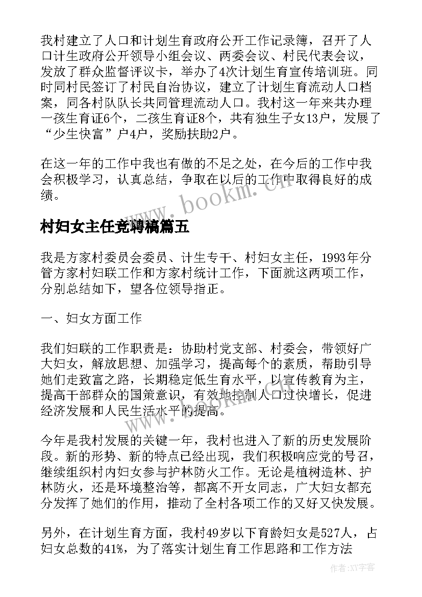 2023年村妇女主任竞聘稿 村妇女主任述职报告村妇女主任述职报告(优秀7篇)