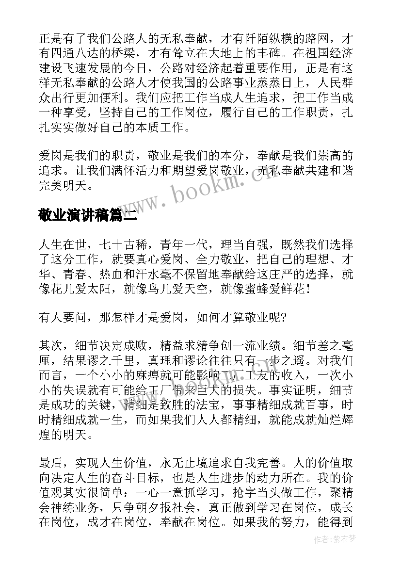 敬业演讲稿 爱岗敬业演讲稿(优秀10篇)