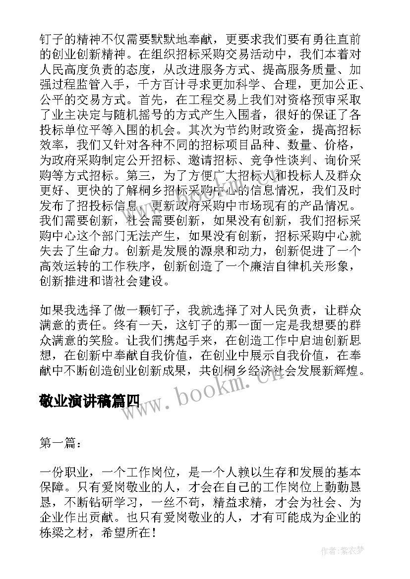 敬业演讲稿 爱岗敬业演讲稿(优秀10篇)