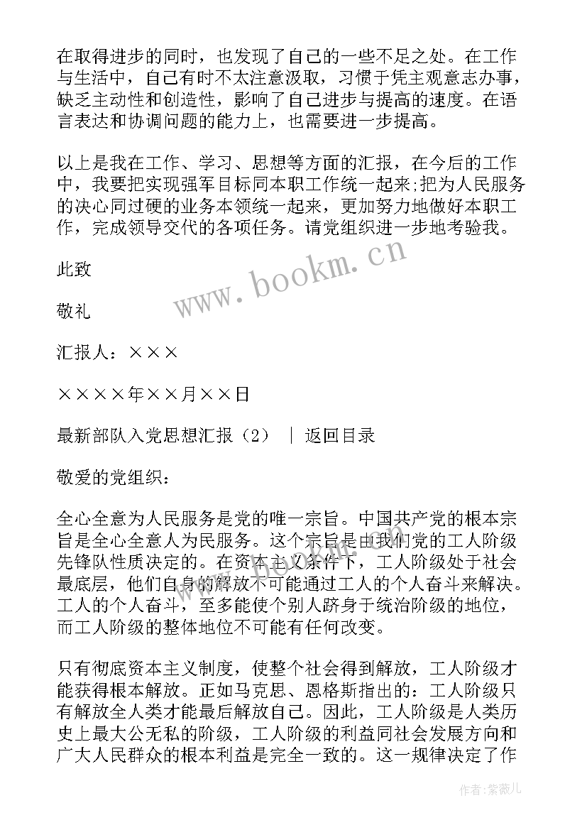 最新部队退伍入党思想汇报 部队军人入党思想汇报(实用5篇)