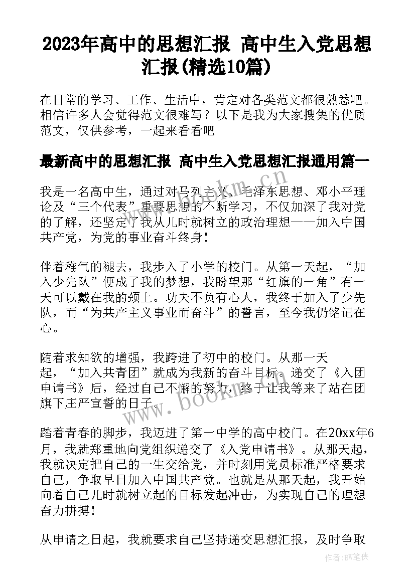 2023年高中的思想汇报 高中生入党思想汇报(精选10篇)