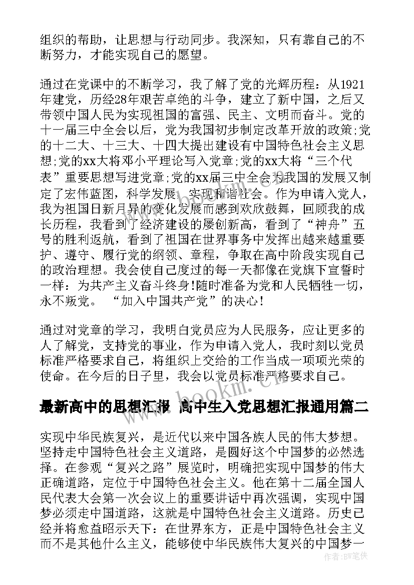 2023年高中的思想汇报 高中生入党思想汇报(精选10篇)