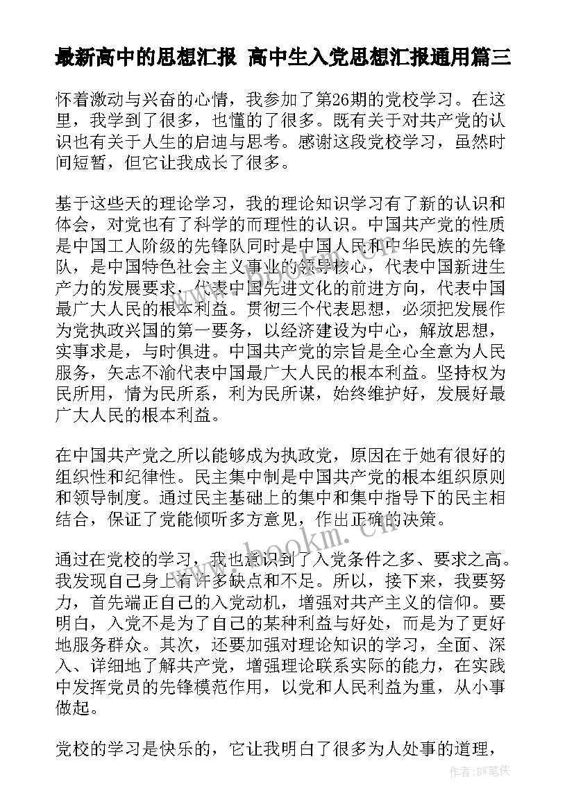 2023年高中的思想汇报 高中生入党思想汇报(精选10篇)