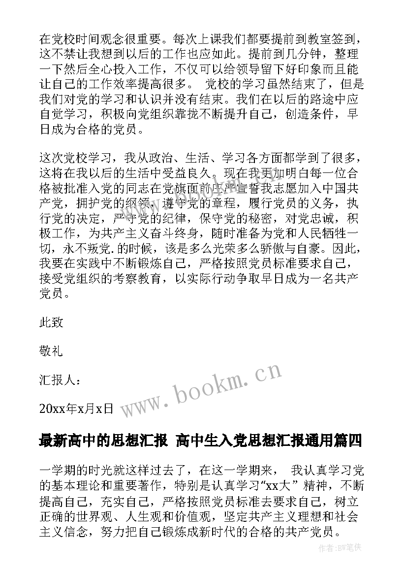 2023年高中的思想汇报 高中生入党思想汇报(精选10篇)