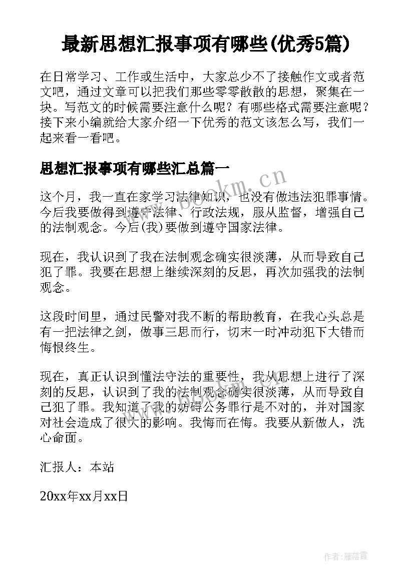 最新思想汇报事项有哪些(优秀5篇)