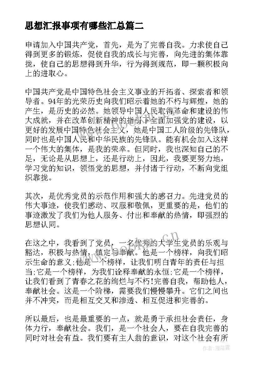 最新思想汇报事项有哪些(优秀5篇)