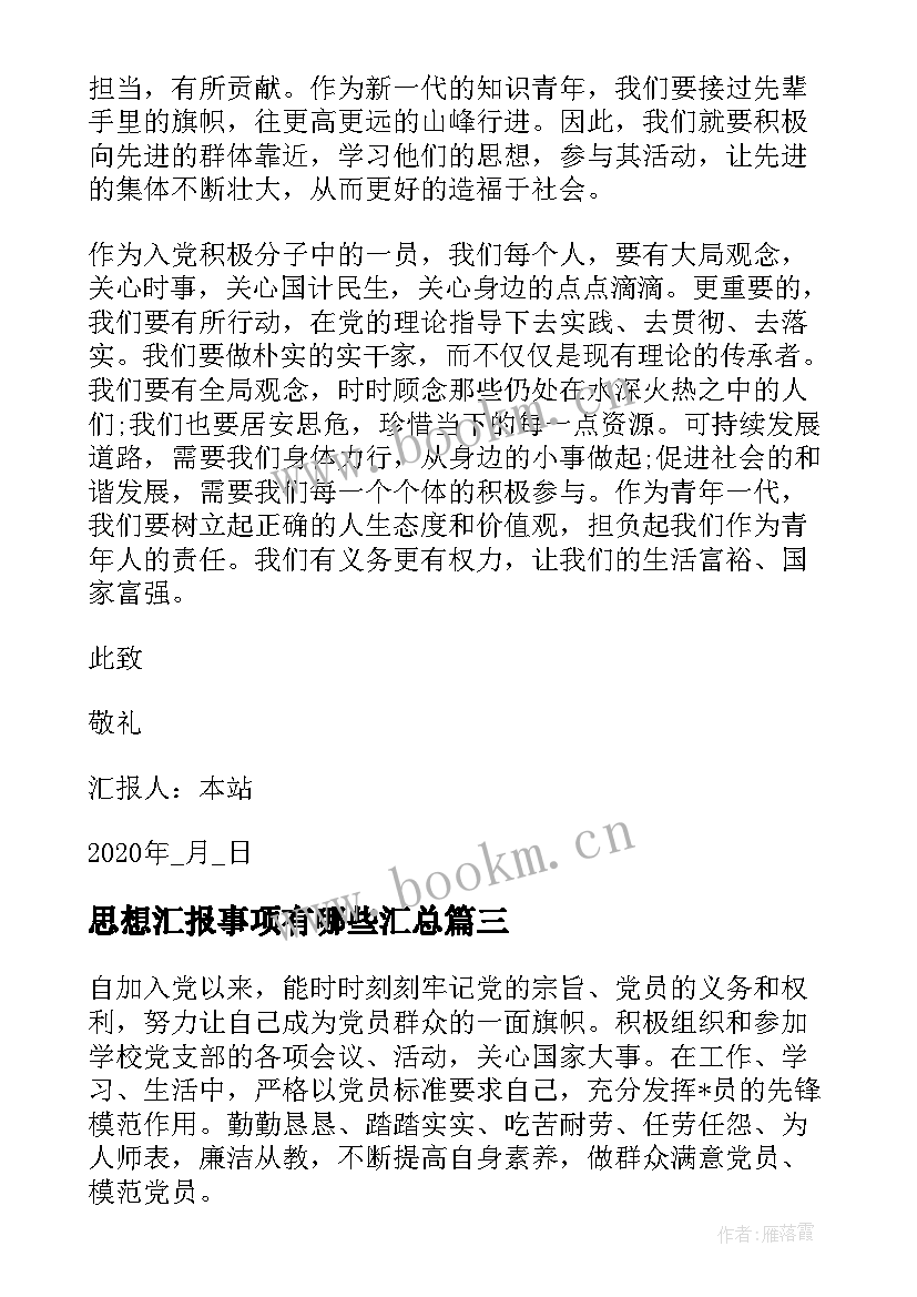 最新思想汇报事项有哪些(优秀5篇)