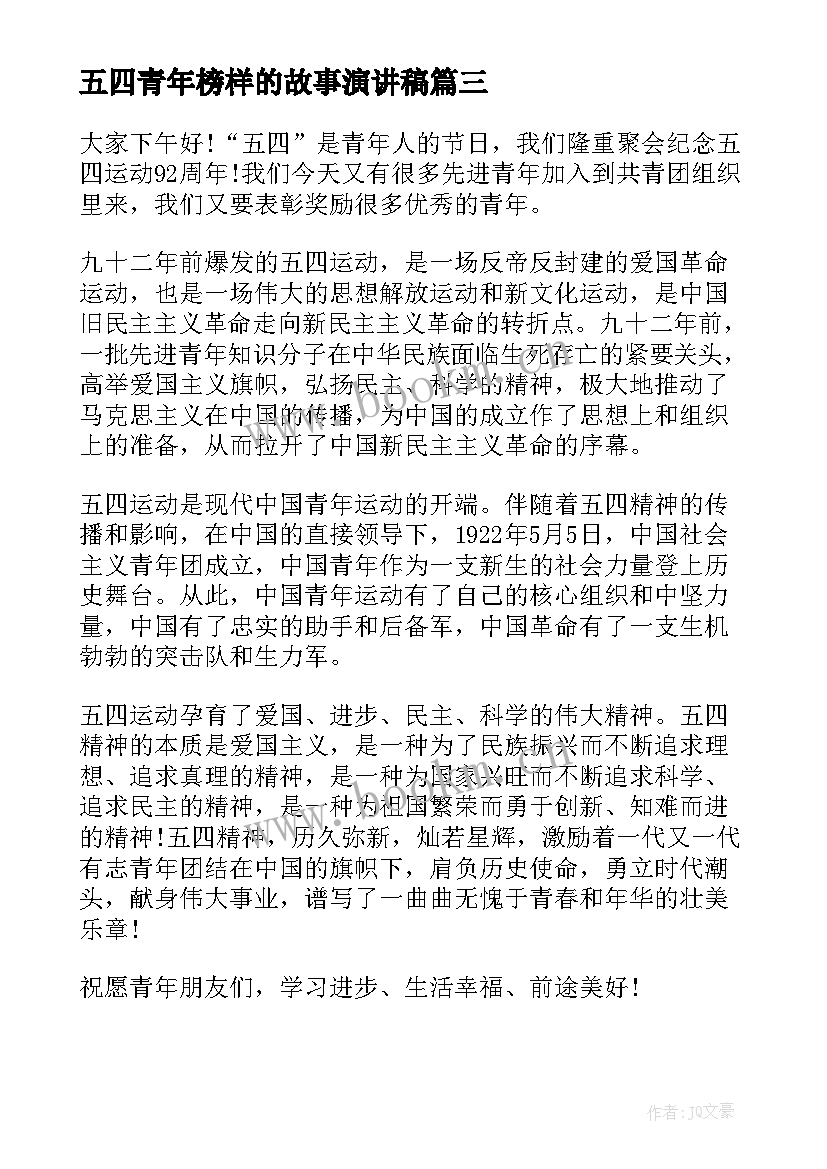 2023年五四青年榜样的故事演讲稿 五四青年演讲稿(实用9篇)