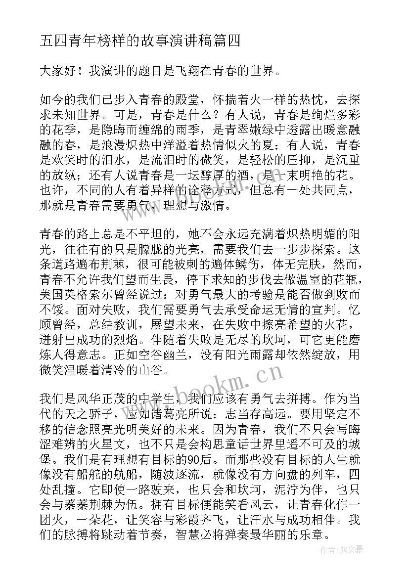 2023年五四青年榜样的故事演讲稿 五四青年演讲稿(实用9篇)