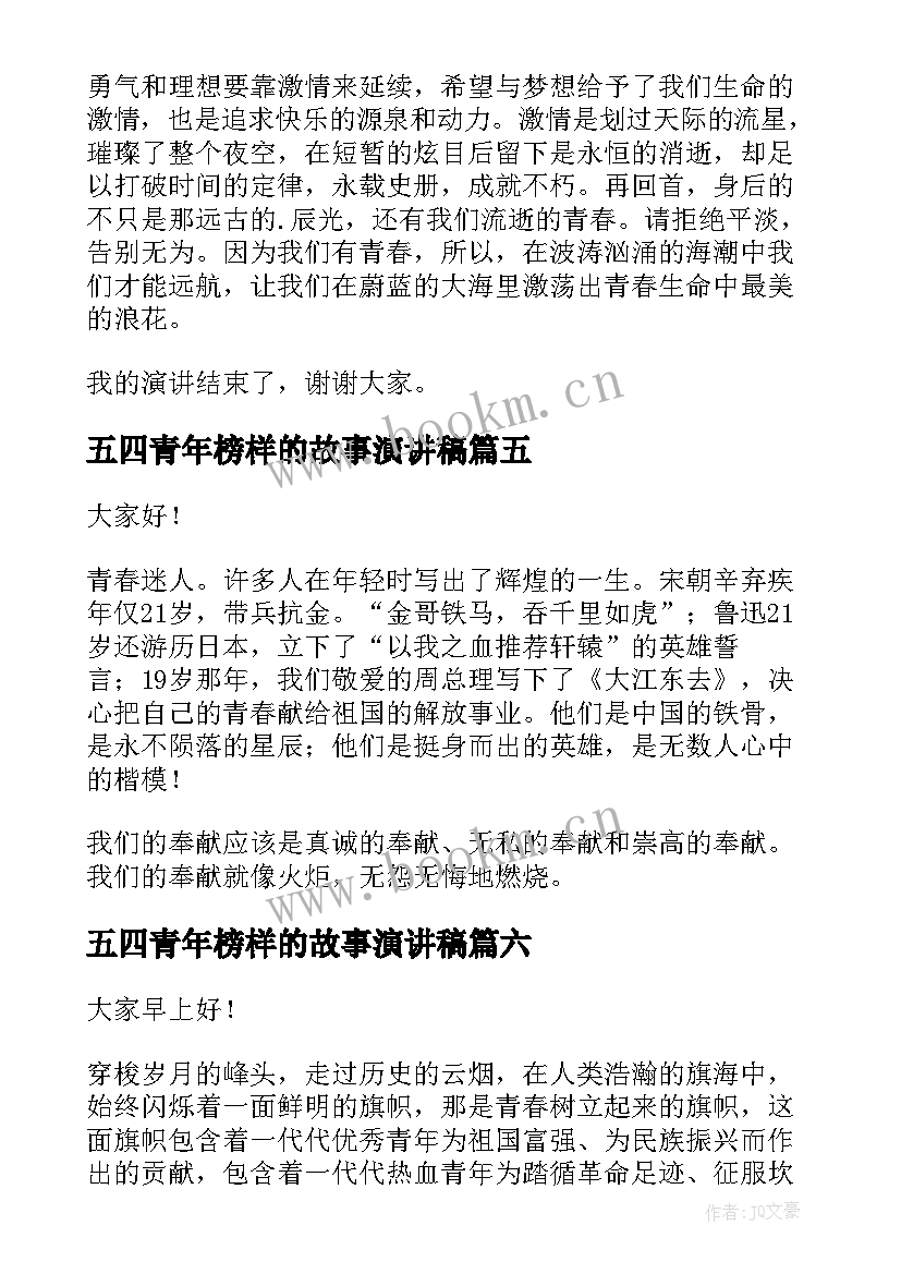 2023年五四青年榜样的故事演讲稿 五四青年演讲稿(实用9篇)