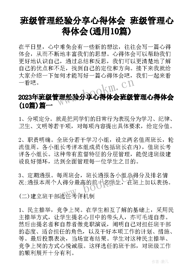 班级管理经验分享心得体会 班级管理心得体会(通用10篇)