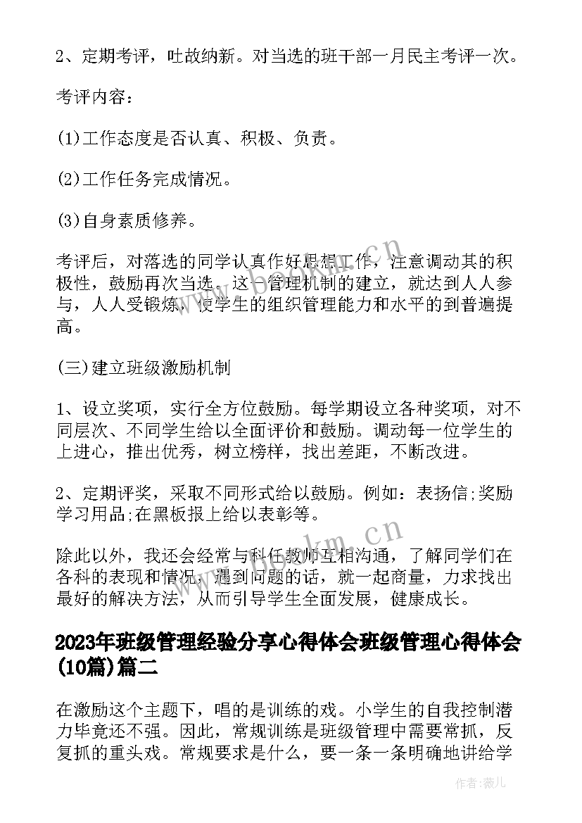 班级管理经验分享心得体会 班级管理心得体会(通用10篇)