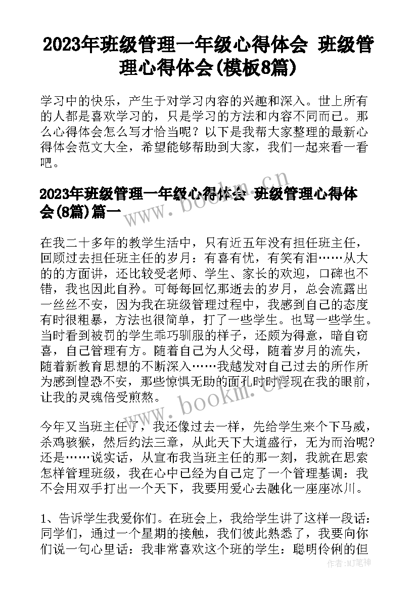 2023年班级管理一年级心得体会 班级管理心得体会(模板8篇)