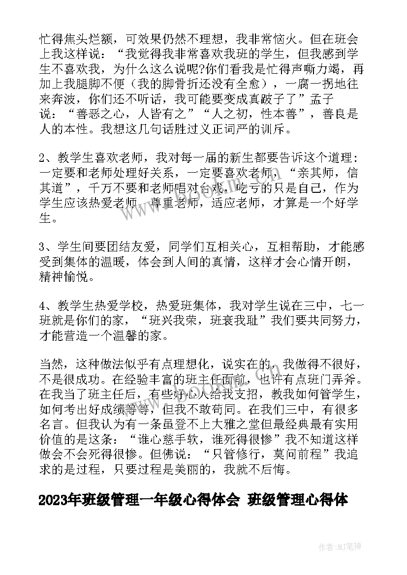 2023年班级管理一年级心得体会 班级管理心得体会(模板8篇)