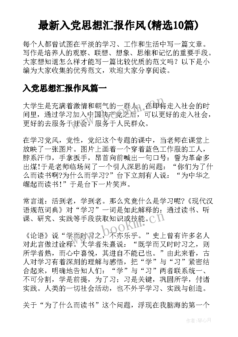 最新入党思想汇报作风(精选10篇)