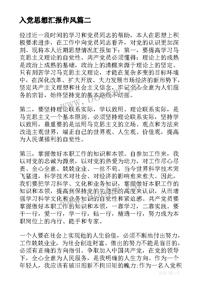 最新入党思想汇报作风(精选10篇)